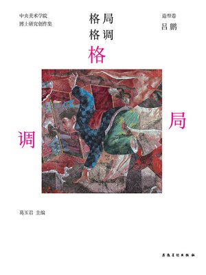 cover image of 中央美术学院-实践类博士-研究创作集-造型卷-吕鹏 (Central Academy of Fine Arts - Practice Doctor – Research Creation Collection – Modeling – Lv Peng))